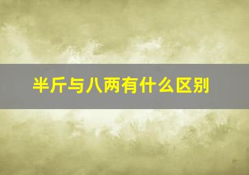 半斤与八两有什么区别