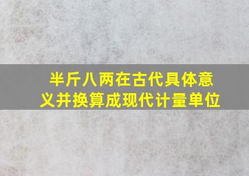 半斤八两在古代具体意义并换算成现代计量单位