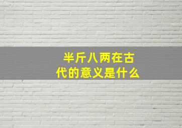 半斤八两在古代的意义是什么