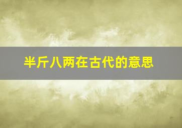 半斤八两在古代的意思