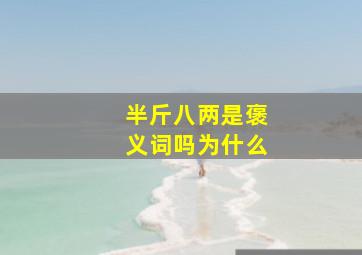 半斤八两是褒义词吗为什么