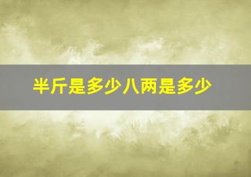 半斤是多少八两是多少