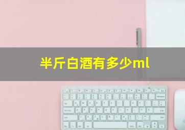 半斤白酒有多少ml