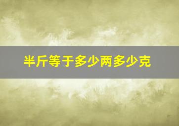 半斤等于多少两多少克