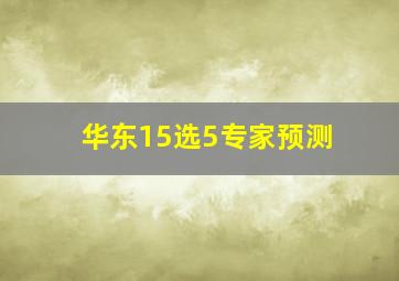 华东15选5专家预测