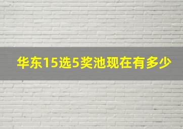 华东15选5奖池现在有多少