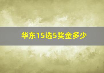 华东15选5奖金多少