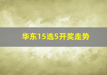 华东15选5开奖走势