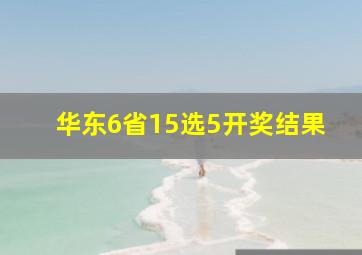 华东6省15选5开奖结果