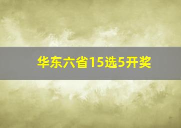 华东六省15选5开奖