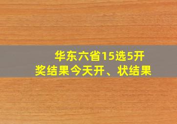 华东六省15选5开奖结果今天开、状结果