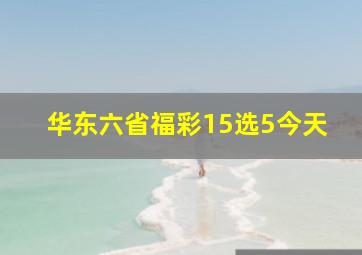 华东六省福彩15选5今天