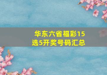 华东六省福彩15选5开奖号码汇总