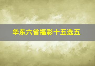 华东六省福彩十五选五