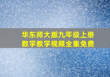 华东师大版九年级上册数学教学视频全集免费