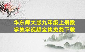 华东师大版九年级上册数学教学视频全集免费下载