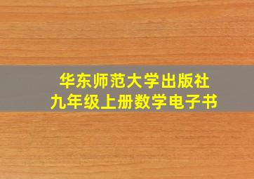 华东师范大学出版社九年级上册数学电子书