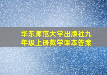 华东师范大学出版社九年级上册数学课本答案