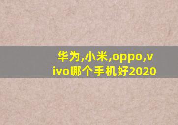 华为,小米,oppo,vivo哪个手机好2020