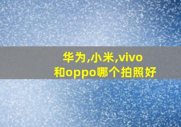 华为,小米,vivo和oppo哪个拍照好