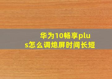 华为10畅享plus怎么调熄屏时间长短