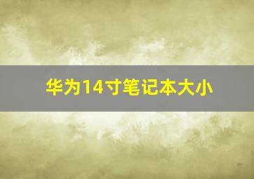 华为14寸笔记本大小