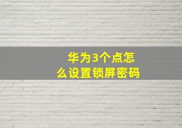 华为3个点怎么设置锁屏密码