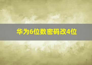 华为6位数密码改4位