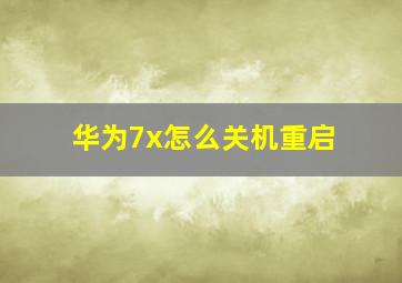 华为7x怎么关机重启