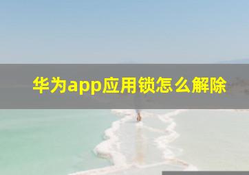 华为app应用锁怎么解除