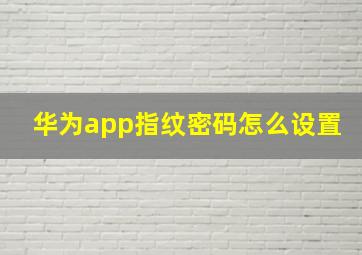 华为app指纹密码怎么设置