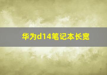 华为d14笔记本长宽