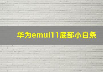 华为emui11底部小白条