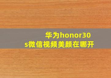 华为honor30s微信视频美颜在哪开