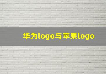 华为logo与苹果logo