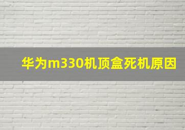 华为m330机顶盒死机原因