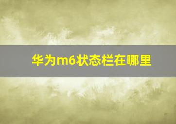 华为m6状态栏在哪里