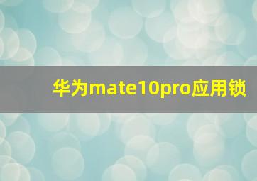 华为mate10pro应用锁