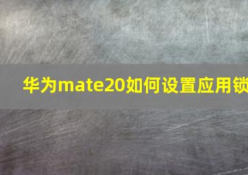 华为mate20如何设置应用锁