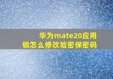 华为mate20应用锁怎么修改验密保密码