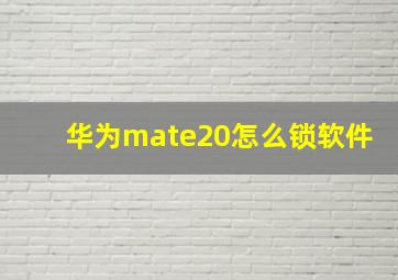 华为mate20怎么锁软件