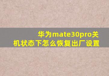 华为mate30pro关机状态下怎么恢复出厂设置