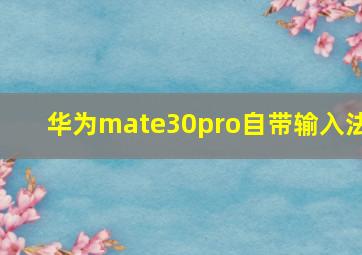 华为mate30pro自带输入法