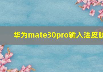 华为mate30pro输入法皮肤