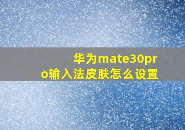 华为mate30pro输入法皮肤怎么设置