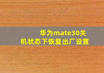 华为mate30关机状态下恢复出厂设置