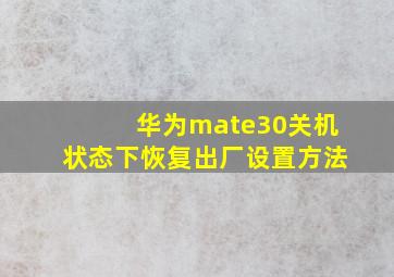 华为mate30关机状态下恢复出厂设置方法