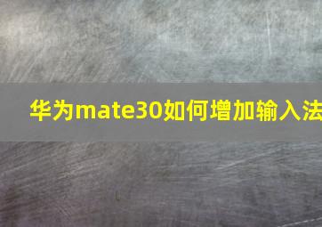 华为mate30如何增加输入法