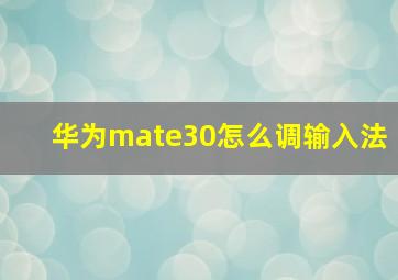 华为mate30怎么调输入法