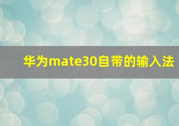 华为mate30自带的输入法